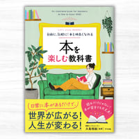 自由に、気軽に！　本と仲良くなれる　本を楽しむ教科書（ナツメ社）