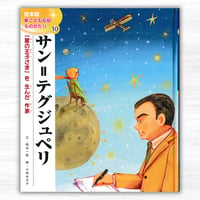 サン=テグジュペリ 絵本版／新こども伝記ものがたり-10　『星の王子さま』を生んだ作家（チャイルド本社）