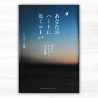 あなたのハートに効くコトバ　鋼の心を作るための名言集（総合法令出版）