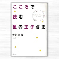 こころで読む「星の王子さま」（成甲書房）