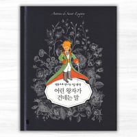 영문으로 만나는 1일 1문장 어린 왕자가 건네는 말（英語で読む 一日一文　星の王子さまが伝える言葉）