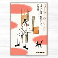 ヴァン・ショーをあなたに（東京創元社／創元クライム・クラブ）