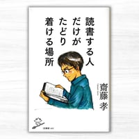 読書する人だけがたどり着ける場所（SBクリエイティブ／SB新書）