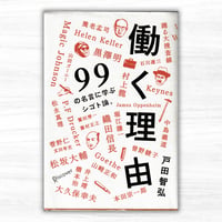 働く理由——99の名言に学ぶシゴト論。（ディスカヴァー・トゥエンティワン）