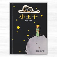 中国語版『星の王子さま』：小王子（格林文化）