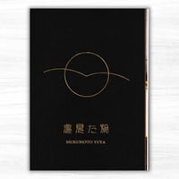夢見た旅（椋本湧也）
