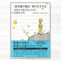 28言語で読む「星の王子さま」　世界の言語を学ぶための言語学入門（東京外国語大学出版会）
