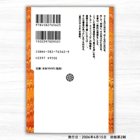 星の王子さま（平凡社／平凡社ライブラリー）