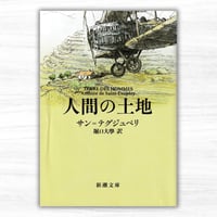 人間の土地（新潮社／新潮文庫）