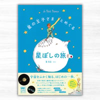 星の王子さまとめぐる星ぼしの旅（河出書房新社）