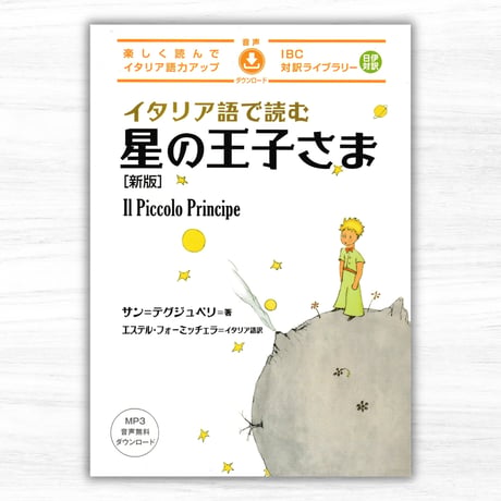 イタリア語で読む星の王子さま［新版］（IBCパブリッシング／IBC対訳ライブラリー）