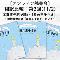 ［読書会参加権］工藤直子訳で読む『星の王子さま』