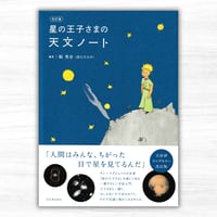 改訂版 星の王子さまの天文ノート（河出書房新社）