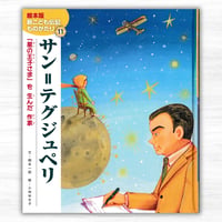 サン=テグジュペリ 絵本版／新こども伝記ものがたり-11　『星の王子さま』を生んだ作家（チャイルド本社）