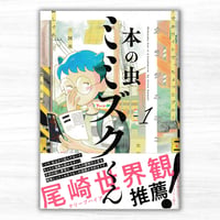 本の虫 ミミズクくん1（小学館／ビッグ コミックス）