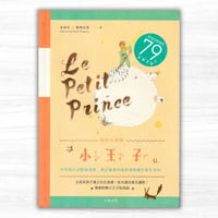中国語版『星の王子さま』：彩色注音版 小王子（笛藤出版）