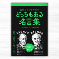 どっちもある名言集（ライツ社）