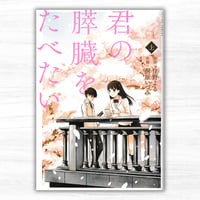 君の膵臓を食べたい 上（双葉社／ACTION COMICS）
