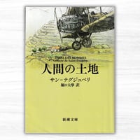 人間の土地（新潮社／新潮文庫）改版