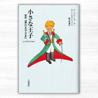 小さな王子 新訳『星の王子さま』（八坂書房）