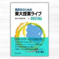 高校生のための東大授業ライブ 純情編（東京大学出版会）