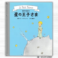 絵本で出会う 星の王子さま（ひさかたチャイルド）
