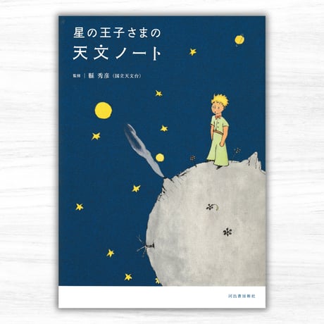 星の王子さまの天文ノート（河出書房新社）