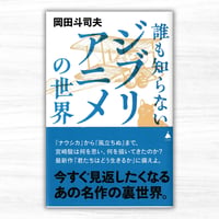 誰も知らないジブリアニメの世界（SBクリエイティブ／SB新書）