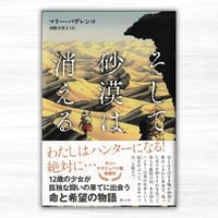 そして砂漠は消える（静山社）
