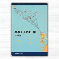 星の王子さま☆学（慶應義塾大学出版会）