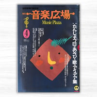 月刊『音楽広場』第53号／1991年4月号（クレヨンハウス）