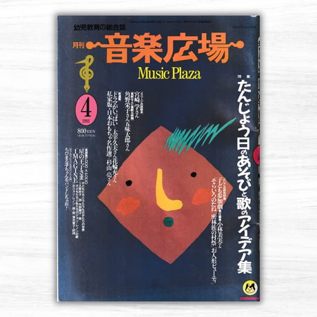 月刊『音楽広場』第53号／1991年4月号（クレヨンハウス）