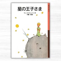 星の王子さま（岩波書店／岩波少年文庫）