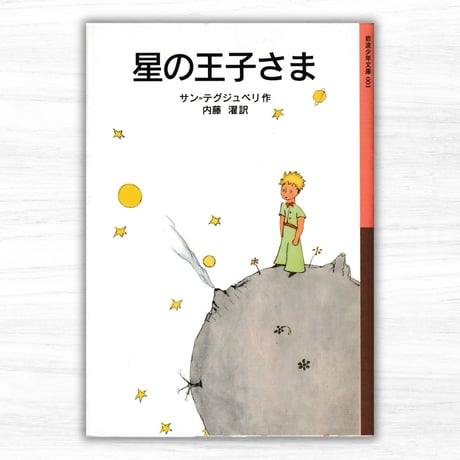 星の王子さま（岩波書店／岩波少年文庫）