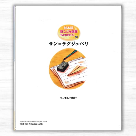 サン=テグジュペリ 絵本版／新こども伝記ものがたり-10　『星の王子さま』を生んだ作家（チャイルド本社）