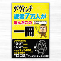 ダ・ヴィンチ読者7万人が選んだこの一冊〜なんでもブックランキング106本勝負〜（メディアファクトリー／ダ・ヴィンチブックス）