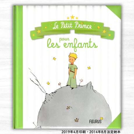 Le Petit Prince pour les enfants（Fleurus）