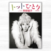 トットひとり（新潮文庫）
