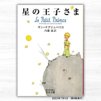 星の王子さま（岩波書店／岩波文庫）