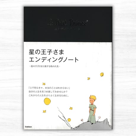 星の王子さま エンディングノート —星の王子さまと旅する私の人生—（学研パブリッシング）