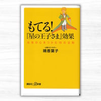 もてる！『星の王子さま』効果　女性の心をつかむ18の法則（講談社／講談社＋α新書）