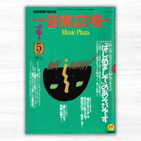 月刊『音楽広場』第54号／1991年5月号（クレヨンハウス）