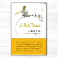 新訳 星の王子さま（阿部出版）