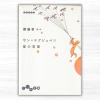 サン=テグジュペリ 星の言葉（大和書房／だいわ文庫）