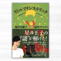 リトルプリンス・トリック　“星の王子”からのメッセージ（講談社）