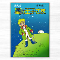 まんが 星の王子さま（英光社）
