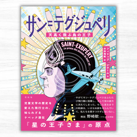 星の王子さま専門の移動書店 Librairie B612