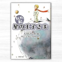 まんがで蘇る星の王子さま（PHP研究所／PHP文庫）