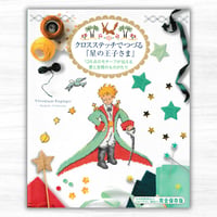クロスステッチでつづる『星の王子さま』 126点のモチーフが伝える愛と友情のものがたり（グラフィック社）