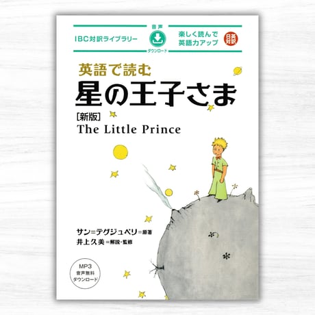 英語で読む星の王子さま［新版］（IBCパブリッシング／IBC対訳ライブラリー）